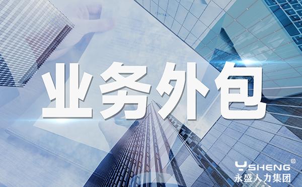 怎样知道一家业务外包公司是否专业 行业知识
