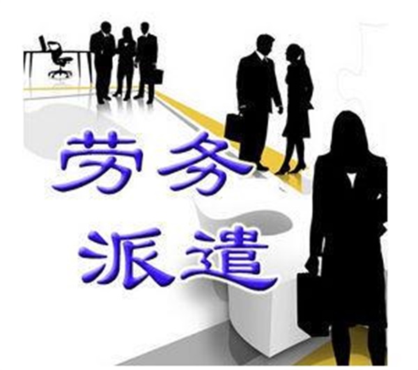 派遣